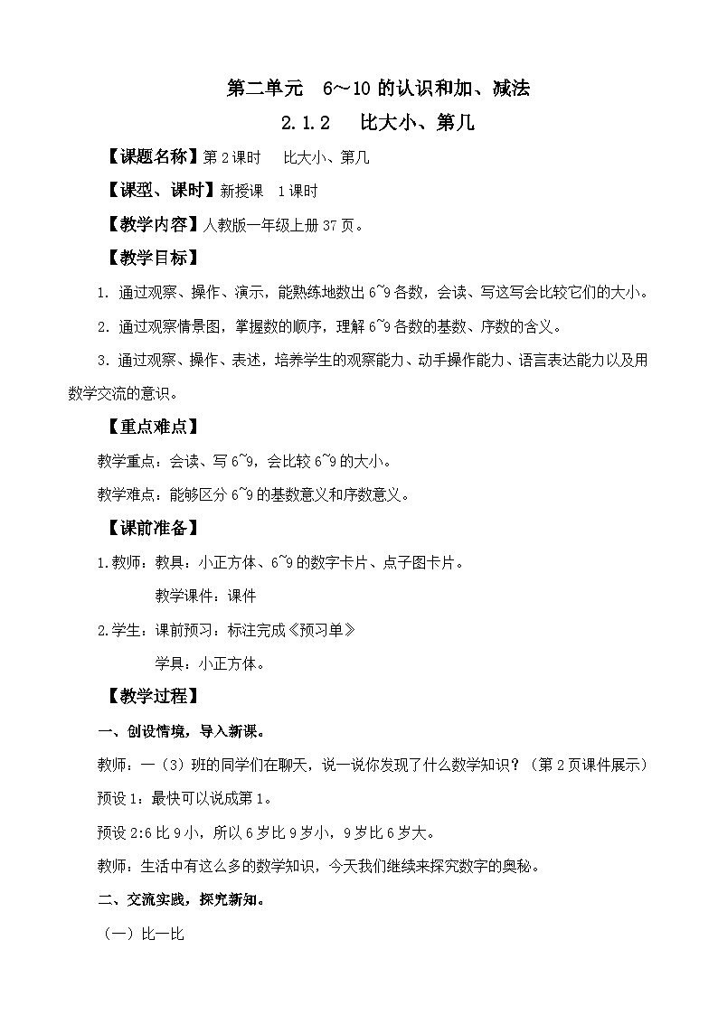人教版(2024)一年级数学上册教案 2.1.2 比大小、第几01