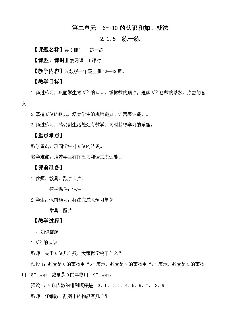 人教版(2024)一年级数学上册教案 2.1.5 练一练01