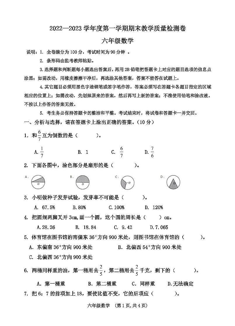 廣東省肇慶市2022-2023學(xué)年六年級上學(xué)期期末考試數(shù)學(xué)試題 廣東省肇慶市2022-2023學(xué)年六年級上學(xué)期期末考試數(shù)學(xué)試題第1頁