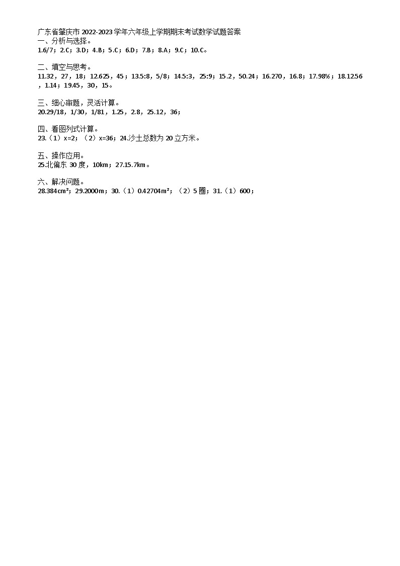 廣東省肇慶市2022-2023學(xué)年六年級上學(xué)期期末考試數(shù)學(xué)試題 廣東省肇慶市2022-2023學(xué)年六年級上學(xué)期期末考試數(shù)學(xué)試題答案第1頁