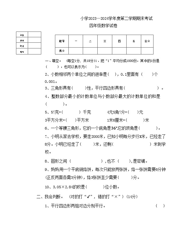 辽宁省营口市鲅鱼圈区2023-2024学年四年级下学期7月期末数学试题第1页