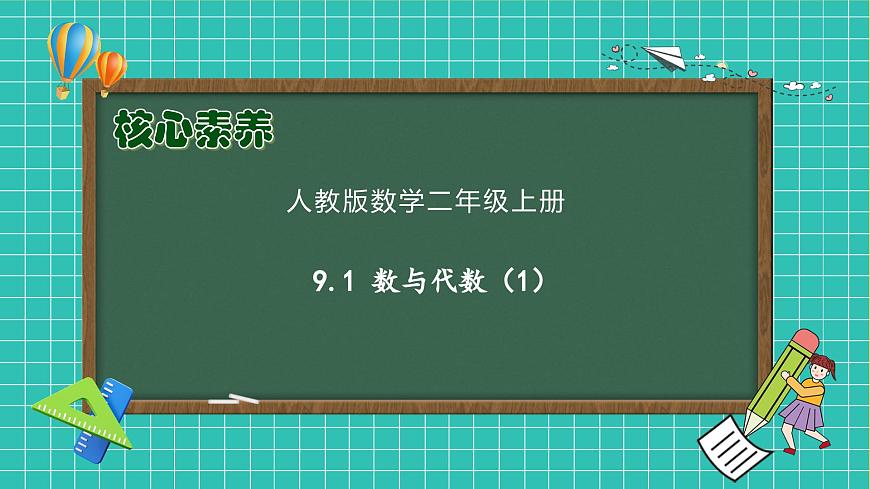 【新課標】人教版二年級數(shù)學(xué)上冊-9.1 數(shù)與代數(shù)（1）（課件）第1頁