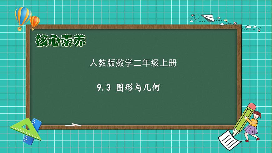 【新課標(biāo)】人教版二年級數(shù)學(xué)上冊-9.3 圖形與幾何（課件）第1頁