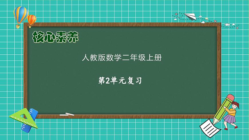 【新課標(biāo)】人教版二年級(jí)數(shù)學(xué)上冊(cè)-第二單元復(fù)習(xí)（課件）第1頁