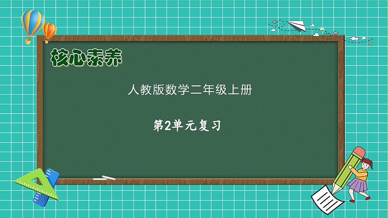 【教-学-评一体化】人教版二年级上册备课包-第二单元复习与测试(课件+教案+单元测试)01