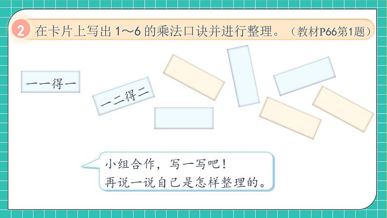 【教-学-评一体化】人教版二年级上册备课包-第四单元复习与测试(课件+教案+单元测试)08