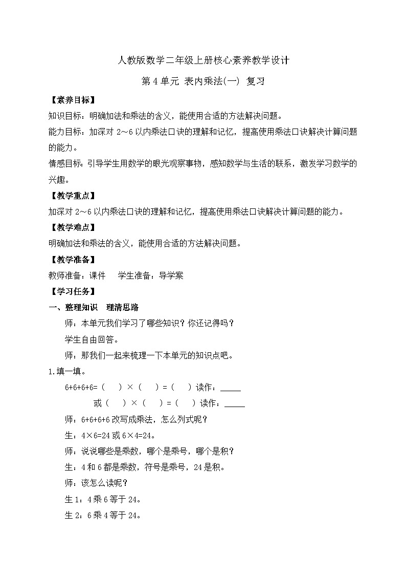 【教-学-评一体化】人教版二年级上册备课包-第四单元复习与测试(课件+教案+单元测试)01