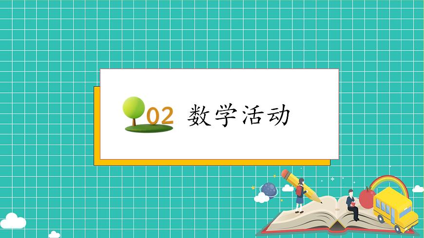 【新課標】人教版二年級數(shù)學上冊-第一單元復習（課件）第5頁