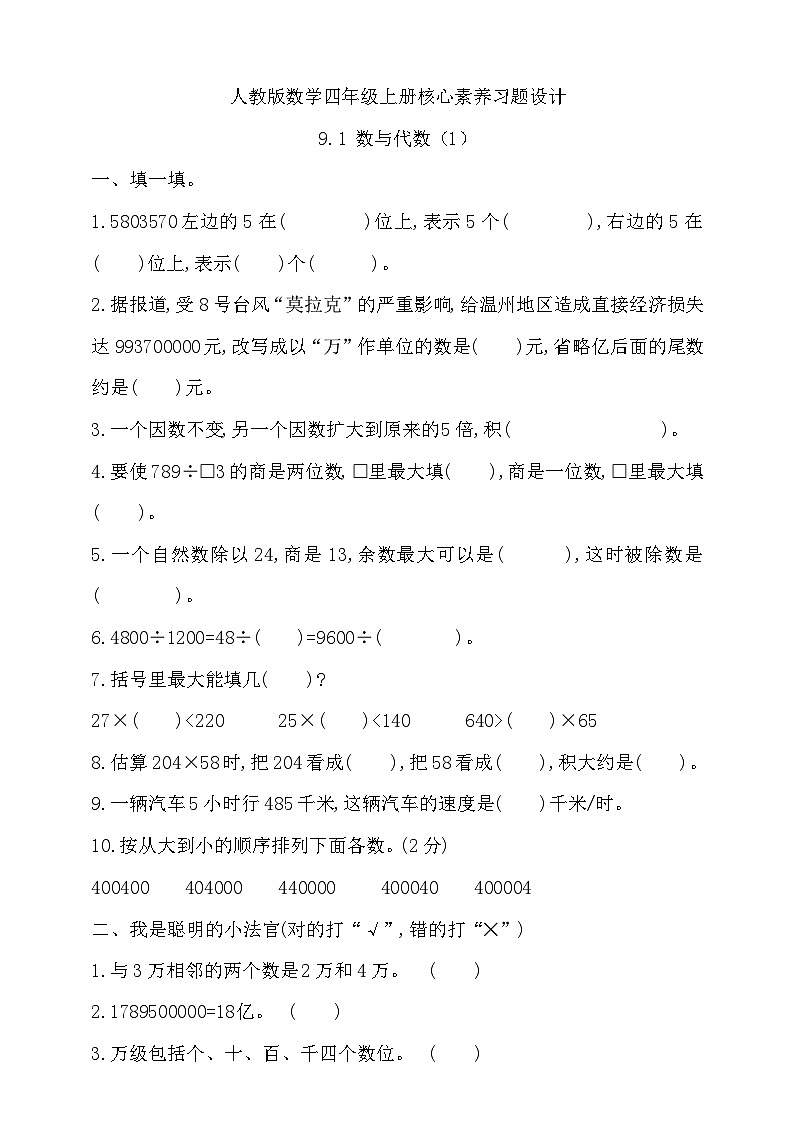 【教-学-评一体化】人教版四年级上册备课包-9.1 数与代数(1)(课件+教案+习题)01
