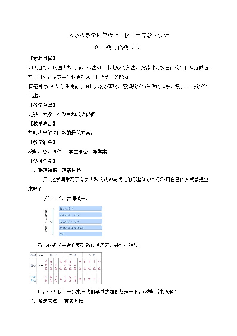 【教-学-评一体化】人教版四年级上册备课包-9.1 数与代数(1)(课件+教案+习题)01