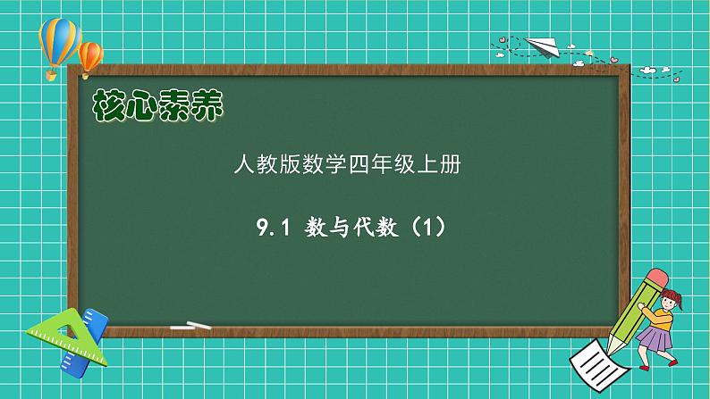 【教-学-评一体化】人教版四年级上册备课包-9.1 数与代数(1)(课件+教案+习题)01