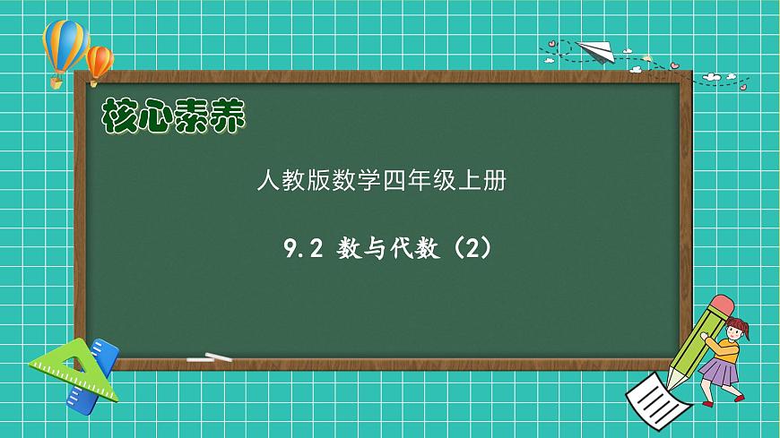 【新課標】人教版數(shù)學四年級上冊-9.2 數(shù)與代數(shù)（2）（課件）第1頁