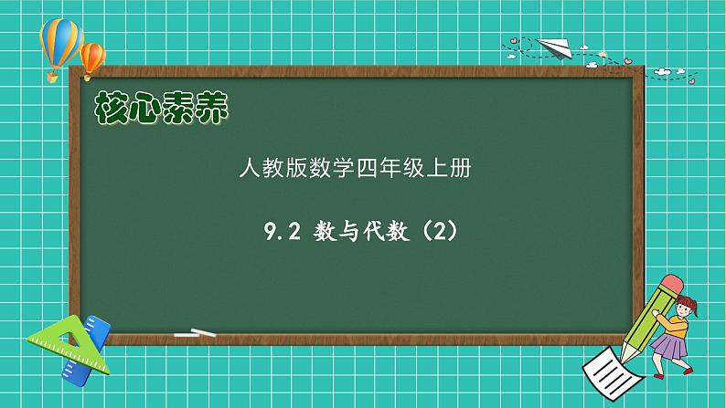 【教-学-评一体化】人教版四年级上册备课包-9.2 数与代数(2)(课件+教案+习题)01