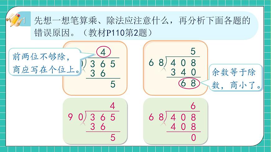 【新課標】人教版數(shù)學四年級上冊-9.2 數(shù)與代數(shù)（2）（課件）第8頁