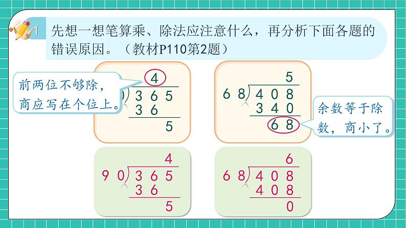 【教-学-评一体化】人教版四年级上册备课包-9.2 数与代数(2)(课件+教案+习题)08