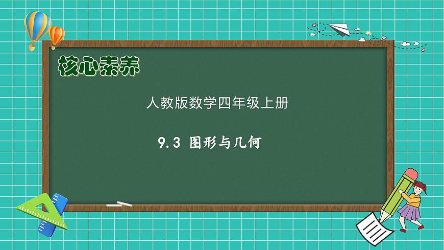 【新課標】人教版數(shù)學四年級上冊-9.3  圖形與幾何（課件）第1頁