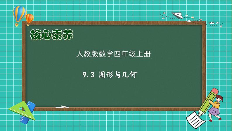 【教-学-评一体化】人教版四年级上册备课包-9.3 图形与几何(课件+教案+习题)01