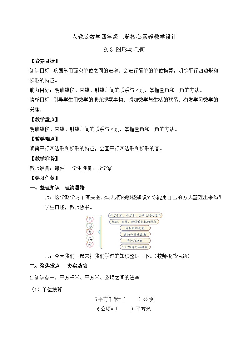 【教-学-评一体化】人教版四年级上册备课包-9.3 图形与几何(课件+教案+习题)01