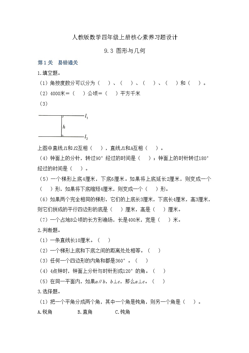 【教-学-评一体化】人教版四年级上册备课包-9.3 图形与几何(课件+教案+习题)01