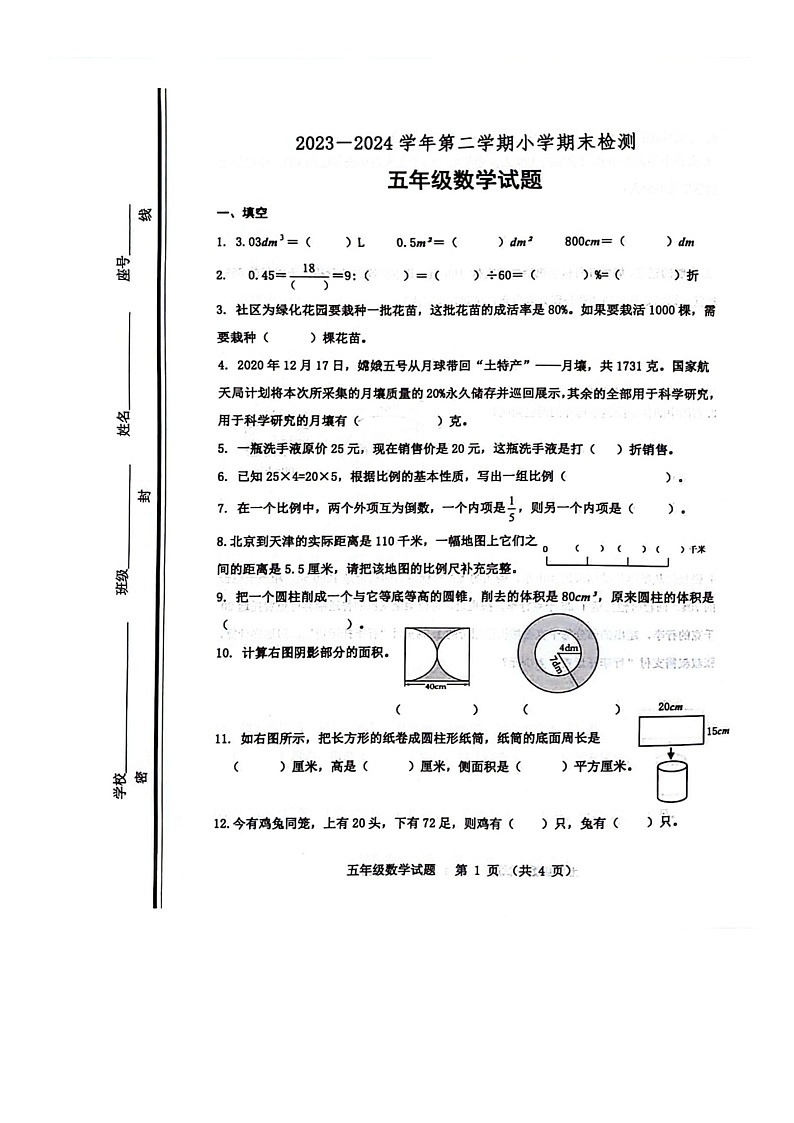 山东省淄博市张店区2023-2024学年五年级下学期期末考试数学试题第1页