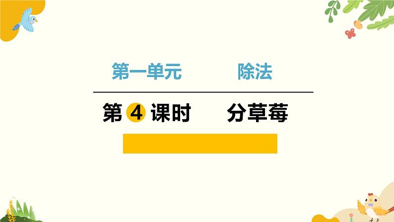 北师大版数学二年级下册 第一单元 除 法-第四课时 分草莓课件03