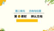 小学北师大版（2024）辨认方向课堂教学课件ppt