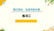 北师大版（2024）练习二备课课件ppt