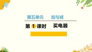 小学数学买电器教案配套ppt课件