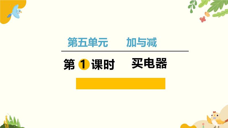 北师大版数学二年级下册 第五单元 加与减-第一课时 买电器课件第1页