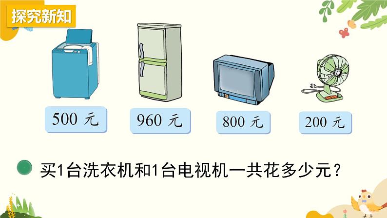 北师大版数学二年级下册 第五单元 加与减-第一课时 买电器课件第3页
