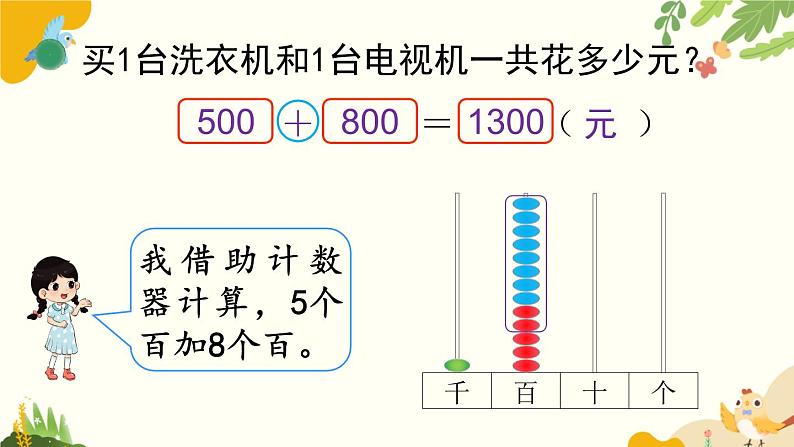 北师大版数学二年级下册 第五单元 加与减-第一课时 买电器课件第6页