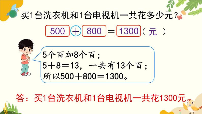 北师大版数学二年级下册 第五单元 加与减-第一课时 买电器课件第7页