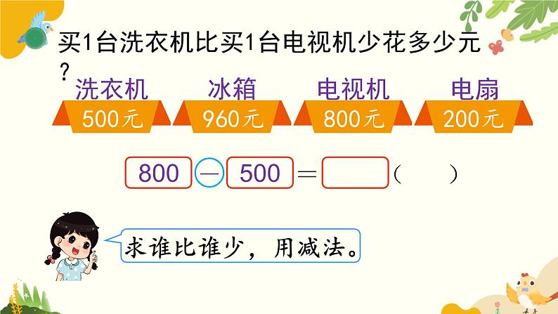 北师大版数学二年级下册 第五单元 加与减-第一课时 买电器课件第8页