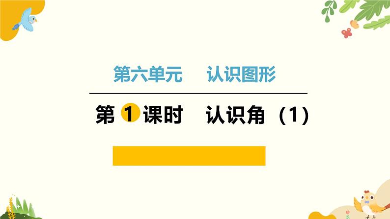 北师大版数学二年级下册 第六单元 认识图形-第一课时 认识角(1)课件第1页