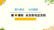 小学数学北师大版（2024）二年级下册长方形与正方形课文内容ppt课件