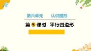 小学数学北师大版（2024）二年级下册平行四边形备课课件ppt