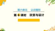 小学北师大版（2024）欣赏与设计授课ppt课件