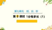数学七 时、分、秒1分有多长教案配套课件ppt