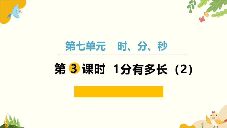 北师大版数学二年级下册 第七单元 时、分、秒-第三课时 1分有多长(2)课件01