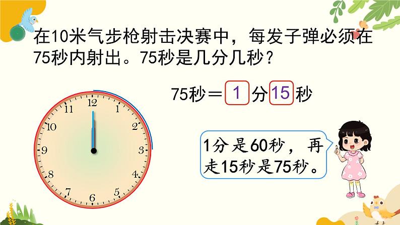 北师大版数学二年级下册 第七单元 时、分、秒-第三课时 1分有多长(2)课件04