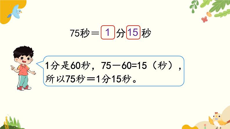 北师大版数学二年级下册 第七单元 时、分、秒-第三课时 1分有多长(2)课件06