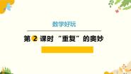 数学二年级下册“重复”的奥妙集体备课课件ppt