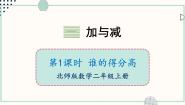 北师大版（2024）二年级上册一 加与减谁的得分高优秀ppt课件