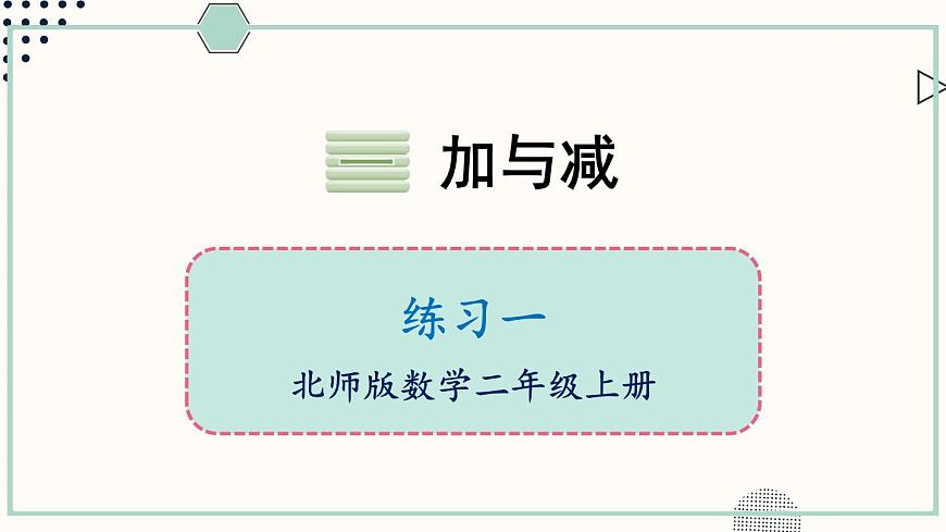 北師大版數(shù)學(xué)二年級上冊練習(xí)一 課件第1頁