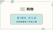 北师大版（2024）二年级上册二 购物买文具完整版ppt课件
