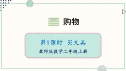 北师大版数学二年级上册2.1 买文具 课件