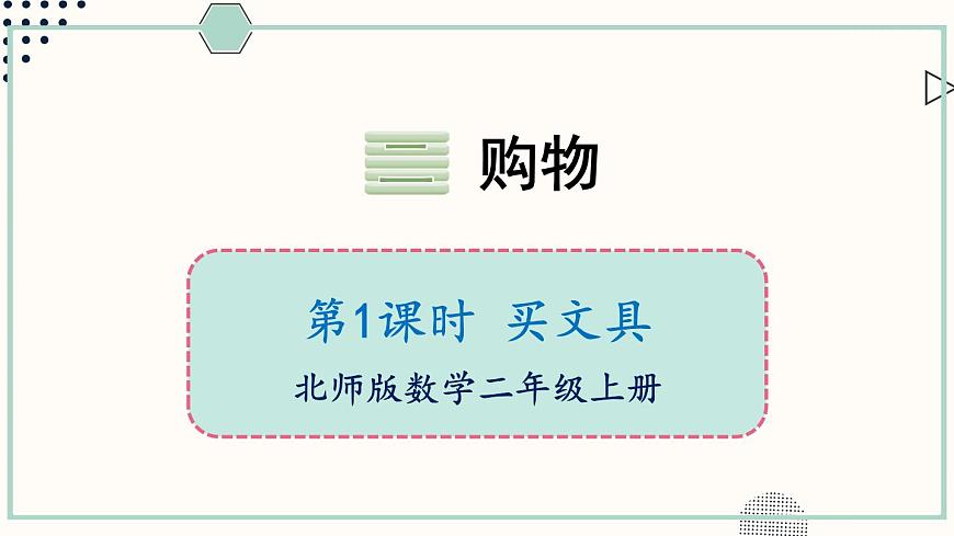 北師大版數(shù)學二年級上冊2.1 買文具 課件第1頁