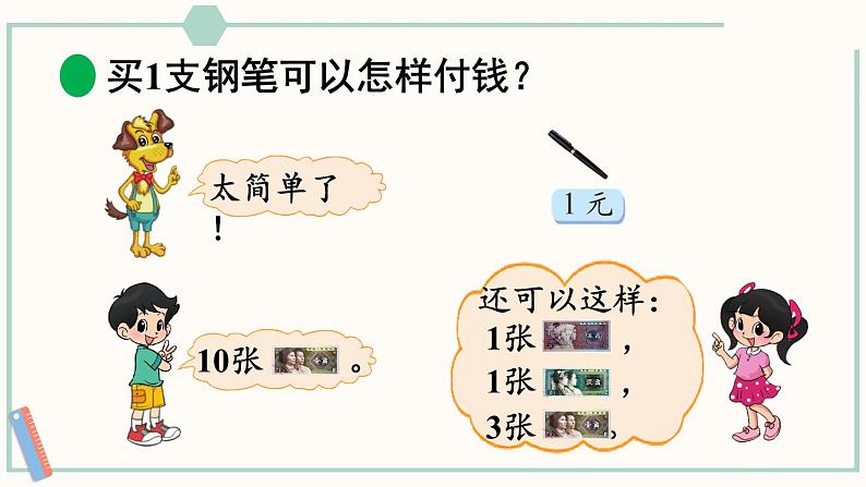 北师大版数学二年级上册2.1 买文具 课件07
