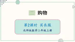 北师大版数学二年级上册2.2 买衣服 课件