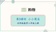 小学数学北师大版（2024）二年级上册小小商店获奖ppt课件